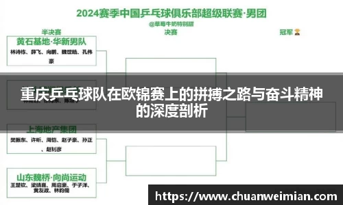 重庆乒乓球队在欧锦赛上的拼搏之路与奋斗精神的深度剖析