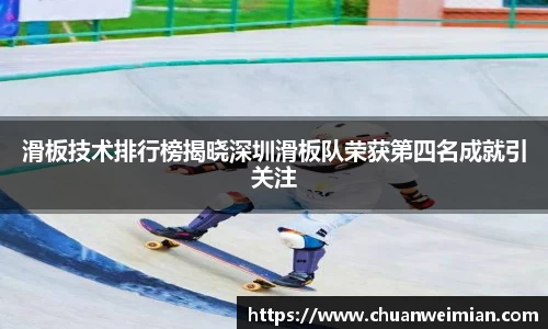 滑板技术排行榜揭晓深圳滑板队荣获第四名成就引关注