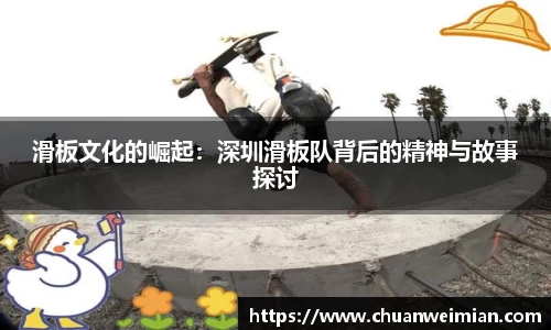 滑板文化的崛起：深圳滑板队背后的精神与故事探讨
