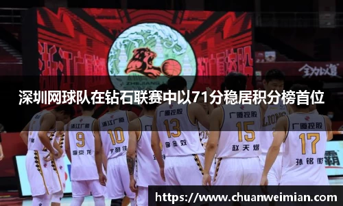 深圳网球队在钻石联赛中以71分稳居积分榜首位