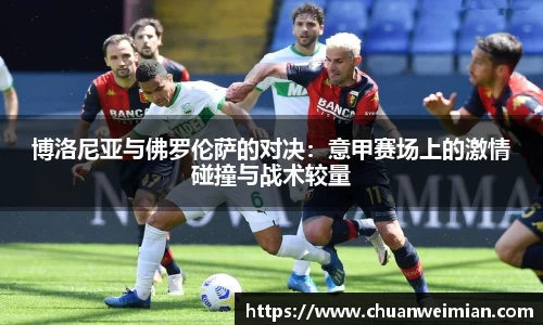 博洛尼亚与佛罗伦萨的对决：意甲赛场上的激情碰撞与战术较量