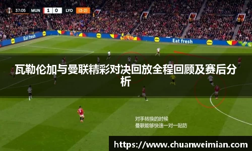 瓦勒伦加与曼联精彩对决回放全程回顾及赛后分析