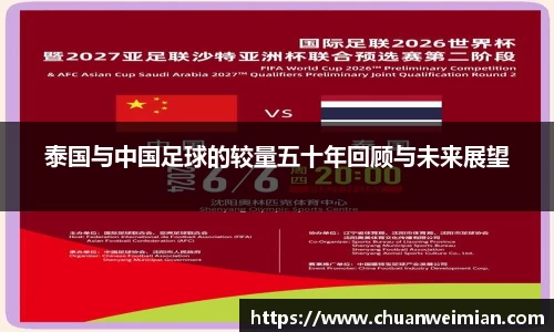 泰国与中国足球的较量五十年回顾与未来展望