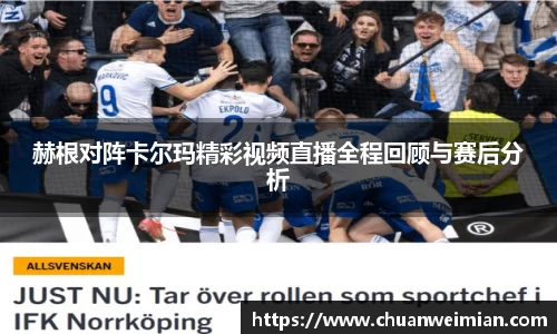 赫根对阵卡尔玛精彩视频直播全程回顾与赛后分析