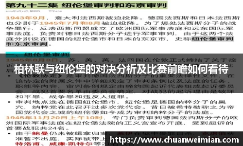 柏林联与纽伦堡的对决分析及比赛前瞻如何看待