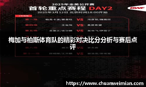 梅加与柏斯体育队的精彩对决比分分析与赛后点评