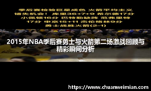 2015年NBA季后赛勇士与火箭第二场激战回顾与精彩瞬间分析