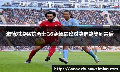 激情对决猛龙勇士G6赛场巅峰对决谁能笑到最后